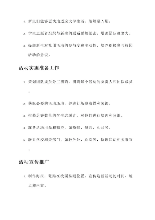 大学志愿者迎新活动策划案