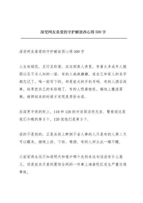 深受网友喜爱的守护解放西心得500字.docx