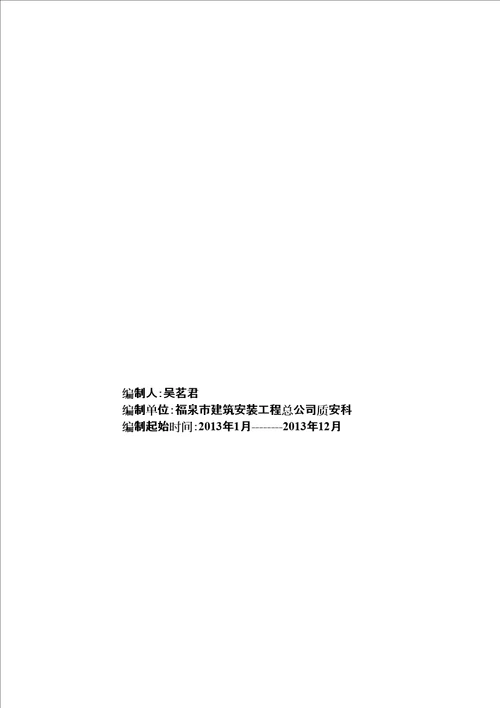 建筑施工企业安全管理台帐共43页doc