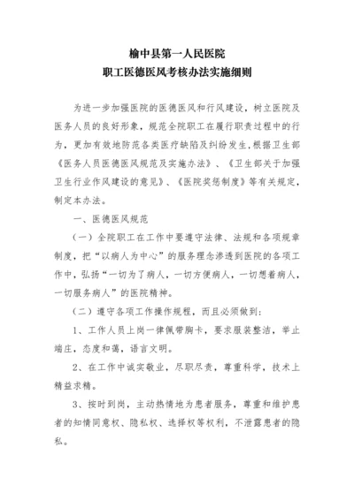 医院职工医德医风考核办法实施细则.docx