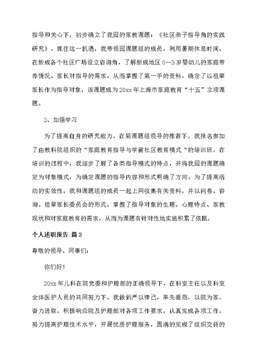 个人述职报告范本合集八篇范本