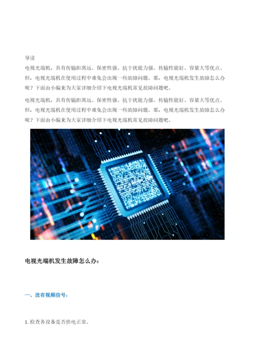 电视光端机发生故障怎么办电视光端机常见故障问题.docx