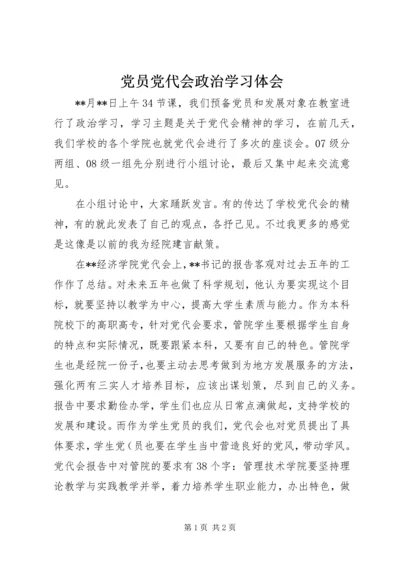 党员党代会政治学习体会.docx