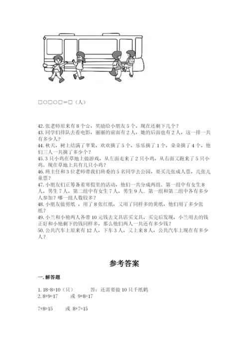 小学一年级上册数学应用题50道（能力提升）word版.docx