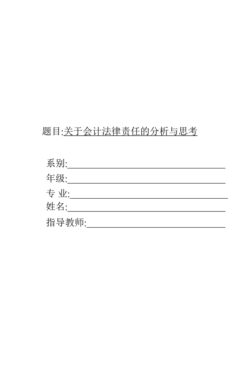 关于会计法律责任的分析与思考