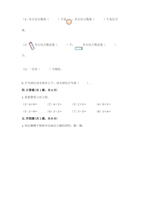 人教版一年级上册数学期中测试卷附答案（巩固）.docx