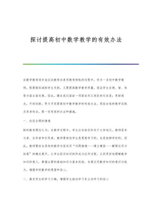 探讨提高初中数学教学的有效办法.docx