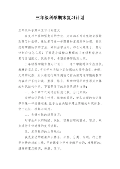 三年级科学期末复习计划.docx