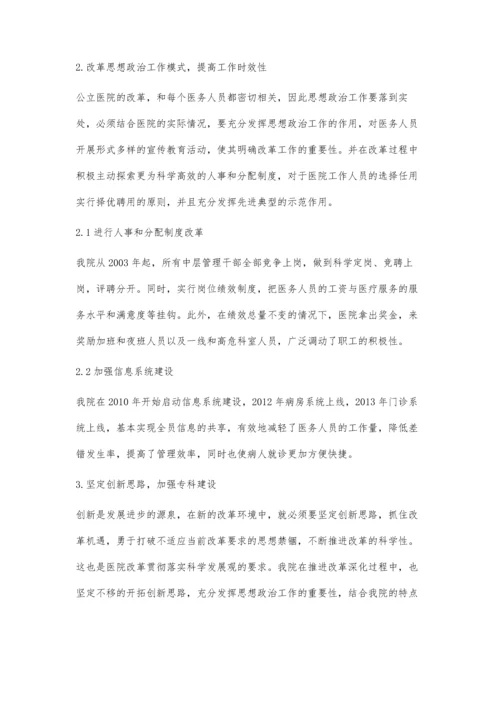 创新思想政治工作促进公立医院改革.docx