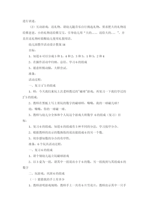 幼儿园教学活动设计教案15篇.docx