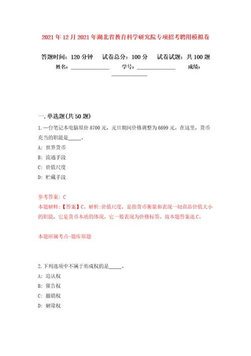 2021年12月2021年湖北省教育科学研究院专项招考聘用模拟强化试卷