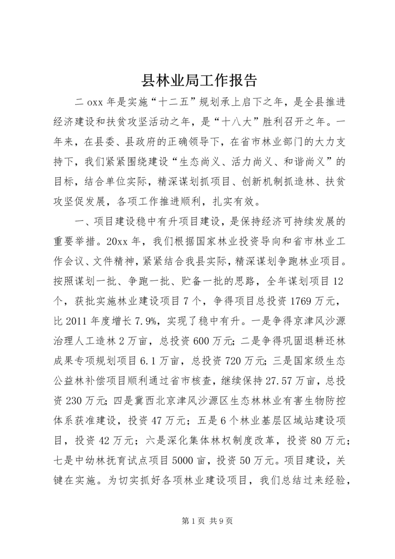 县林业局工作报告 (4).docx