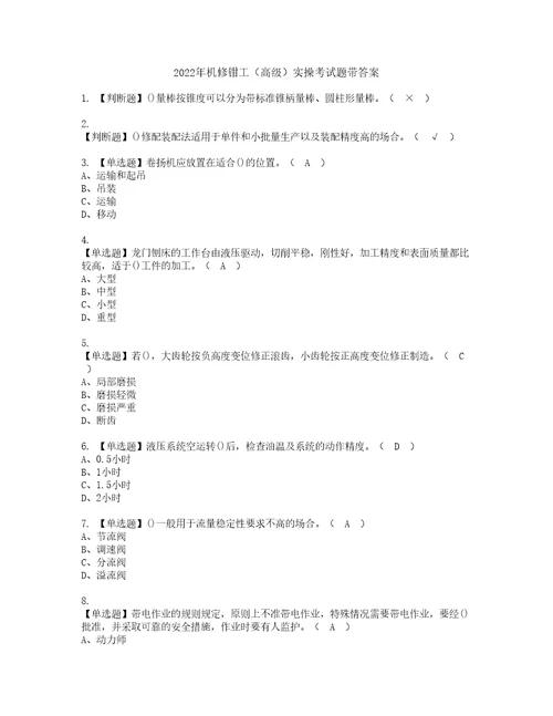 2022年机修钳工高级实操考试题带答案91