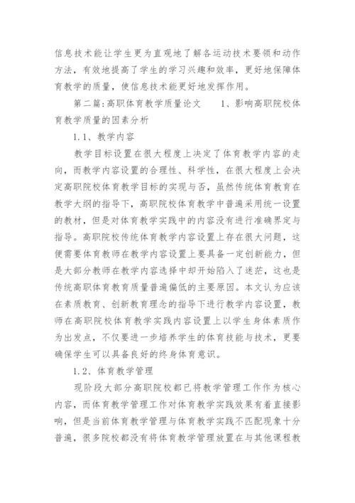 高职体育教学质量论文.docx