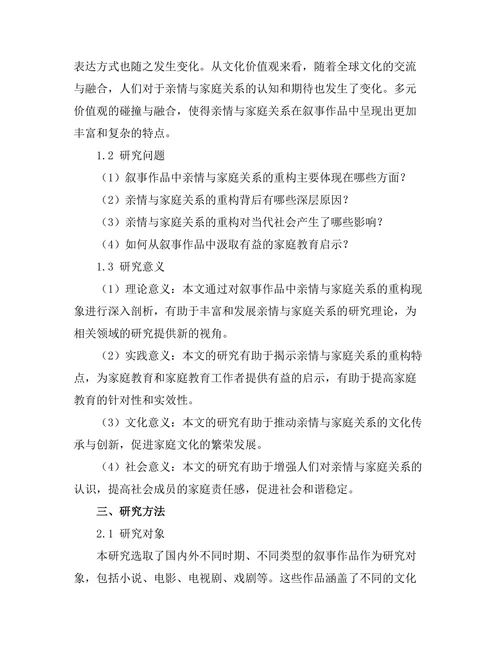叙事中的亲情与家庭关系的重构