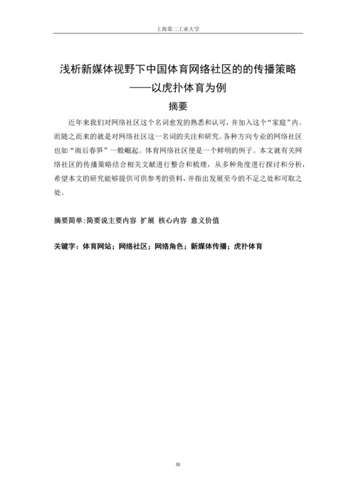 本科毕业论文-浅析新媒体视野下中国体育网络社区的传播策略——以虎扑体育为例.docx