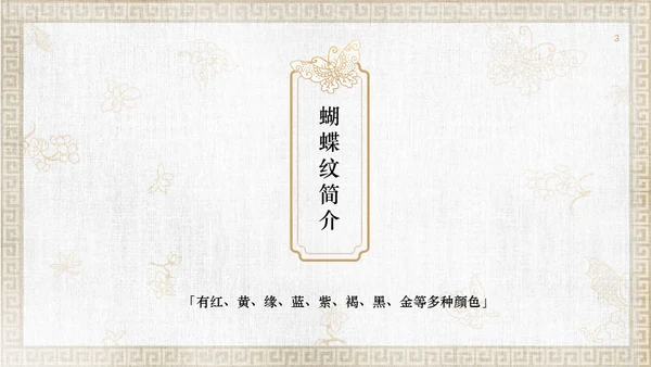 中纹之美康熙五彩蝴蝶纹通用PPT模板