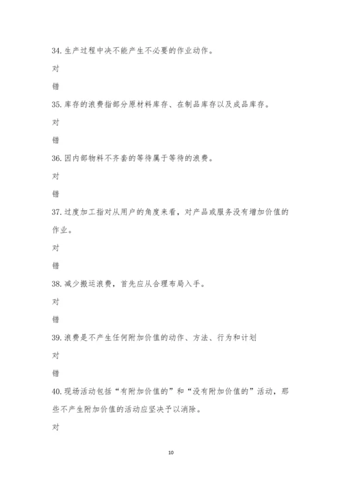 《七大浪费》培训考试题.docx