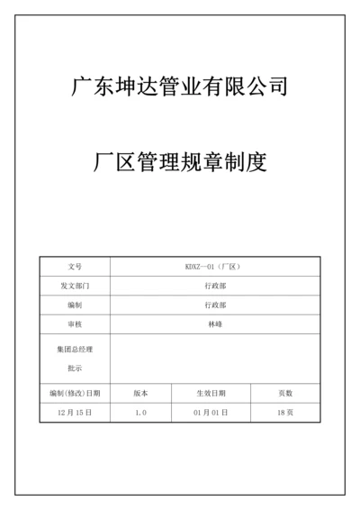 厂区管理全新规章新版制度.docx