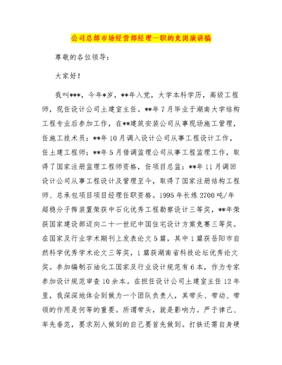 公司总部市场经营部经理一职的竞岗演讲稿