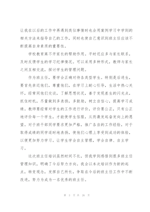 小学班主任专业培训心得10篇.docx