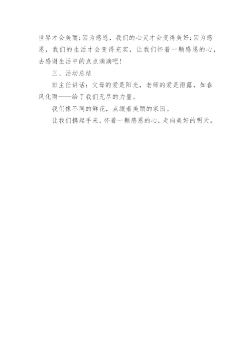 学会感恩，与爱同行主题班会教案.docx