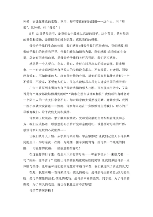 母亲节的演讲稿15篇.docx