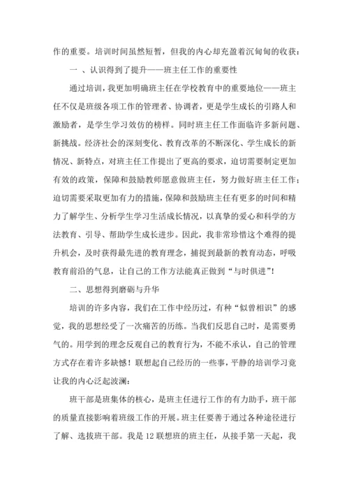 关于班主任培训心得体会模板集合7篇.docx