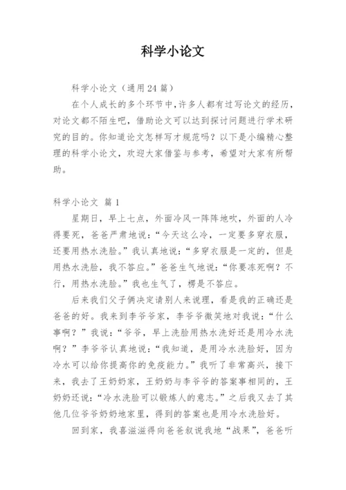 科学小论文精选模板.docx