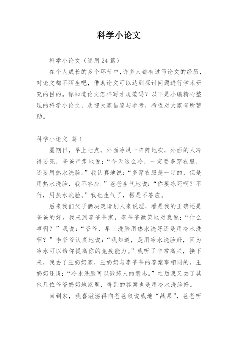 科学小论文精选模板.docx