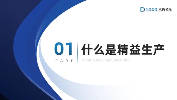 蓝色简约商务精益生产八大浪费PPT模板