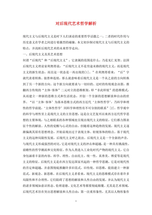 对后现代艺术哲学解析