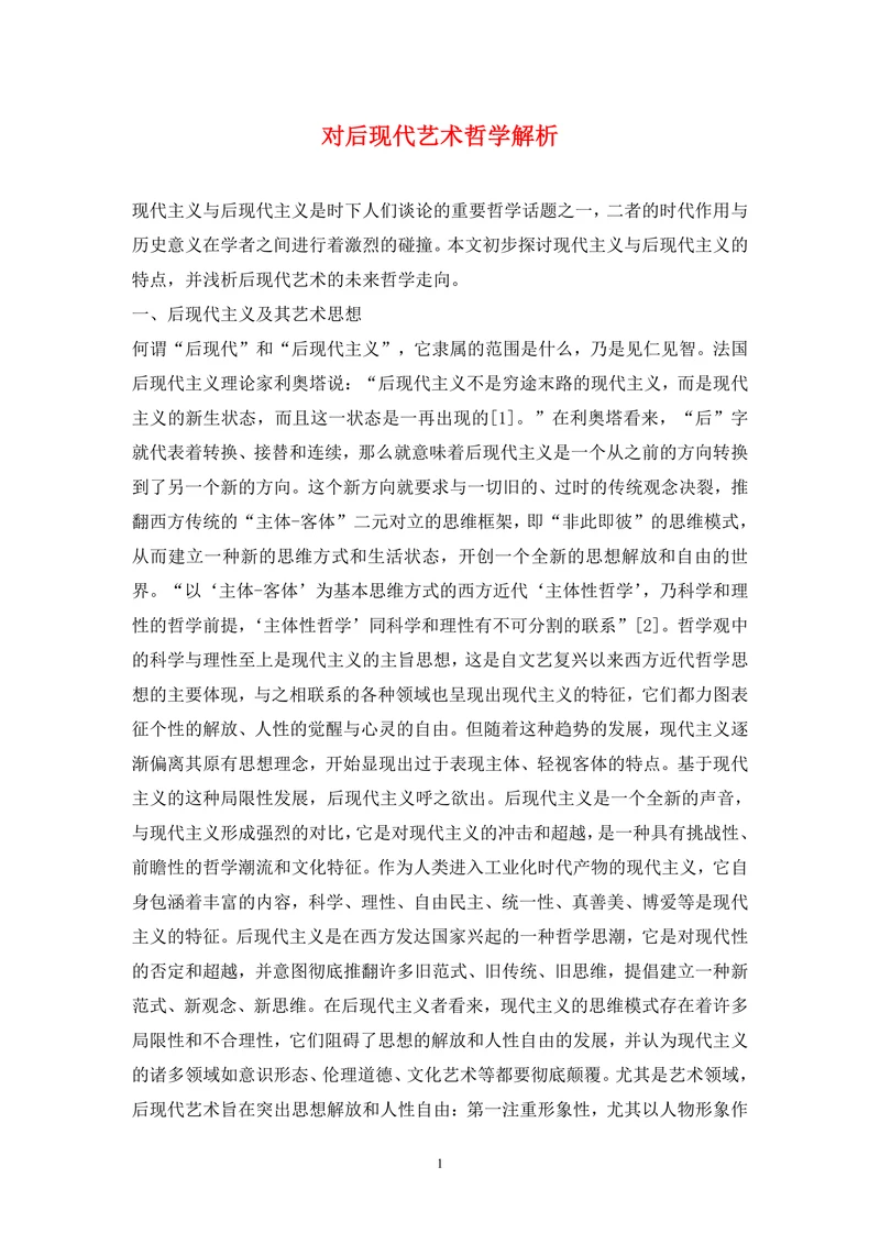 对后现代艺术哲学解析