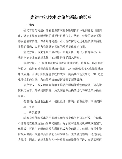 先进电池技术对储能系统的影响