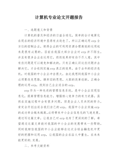 计算机专业论文开题报告.docx