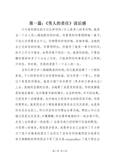 第一篇：《男人的责任》读后感.docx