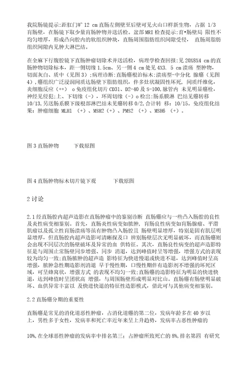 经直肠腔内超声造影在直肠肿瘤鉴别诊断中的应用以1例病例报告为例