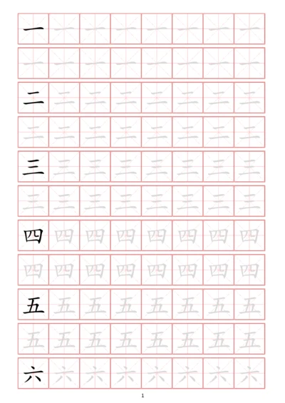 幼小衔接常用启蒙字练字贴一(字体可更改、可打印).docx