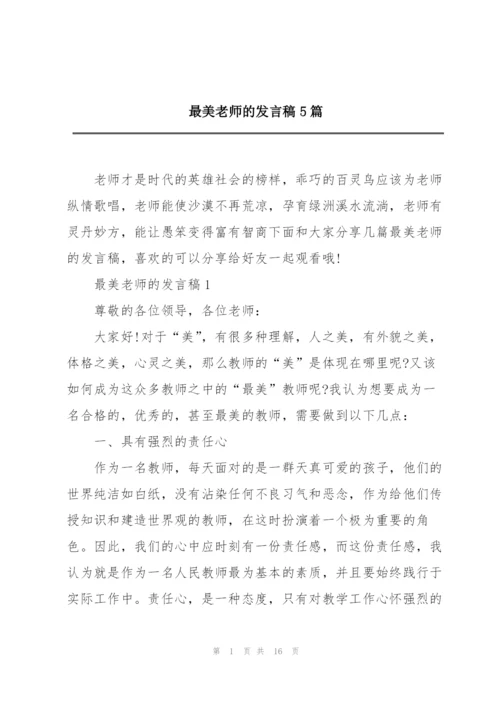 最美老师的发言稿5篇.docx