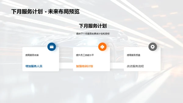 服务质量月度回顾