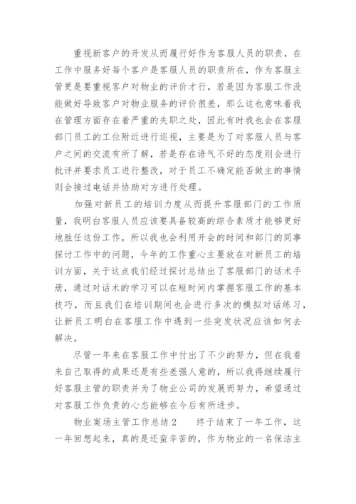 物业案场主管工作总结.docx