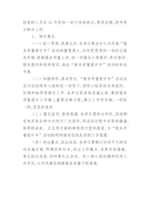 服务质量提升年活动实施方案.docx