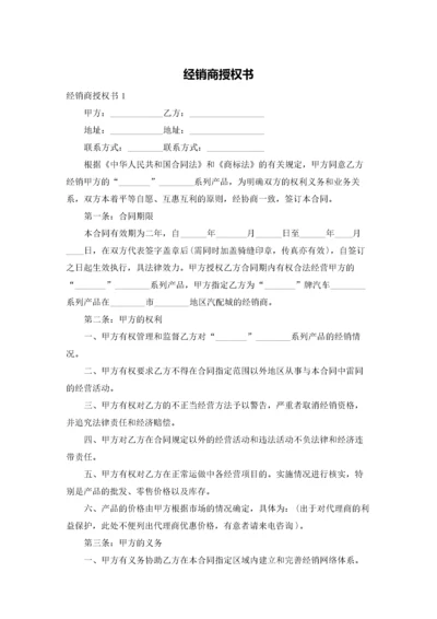 经销商授权书.docx