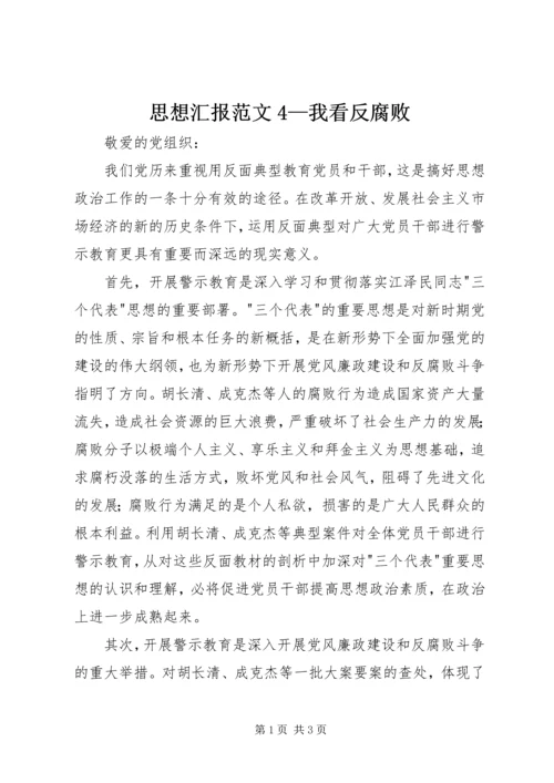 思想汇报范文4—我看反腐败.docx