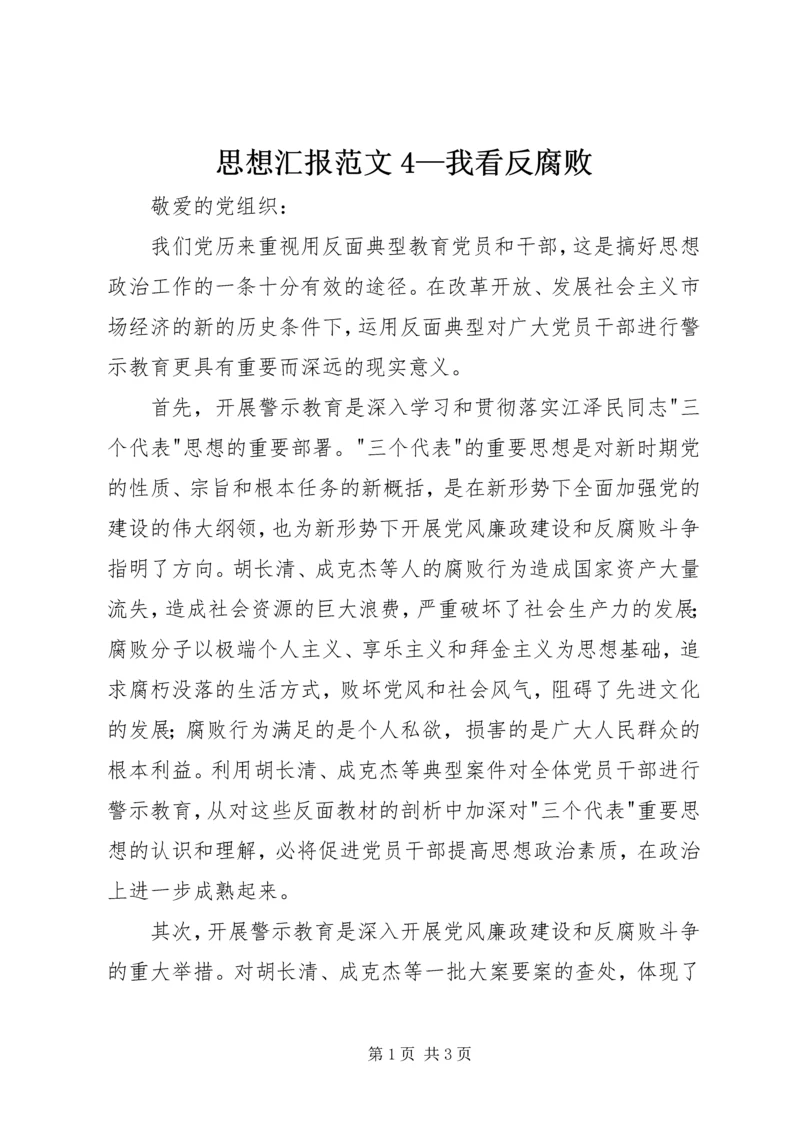 思想汇报范文4—我看反腐败.docx