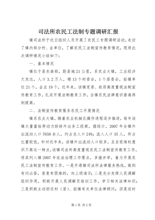 司法所农民工法制专题调研汇报.docx