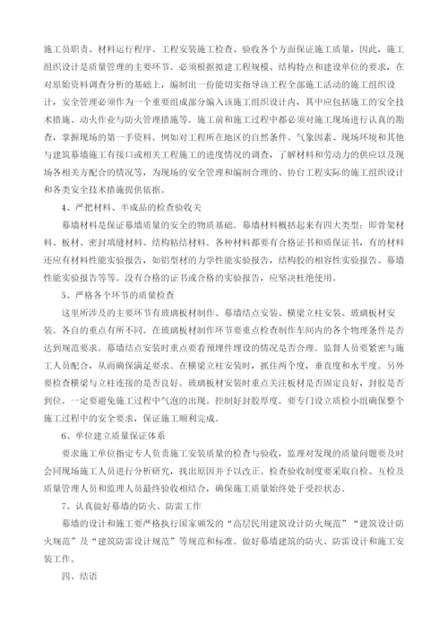 浅析建筑幕墙施工质量问题及其控制管理.docx