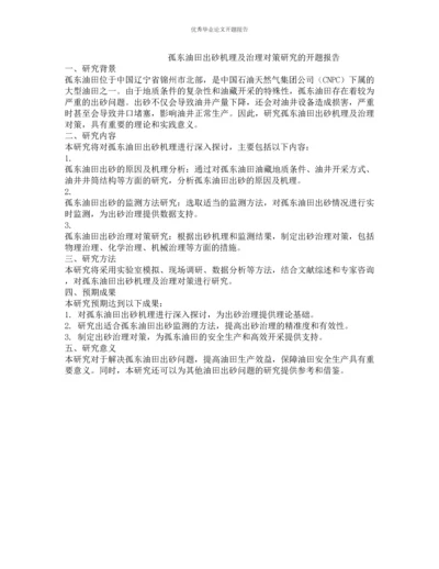 孤东油田出砂机理及治理对策研究的开题报告.docx