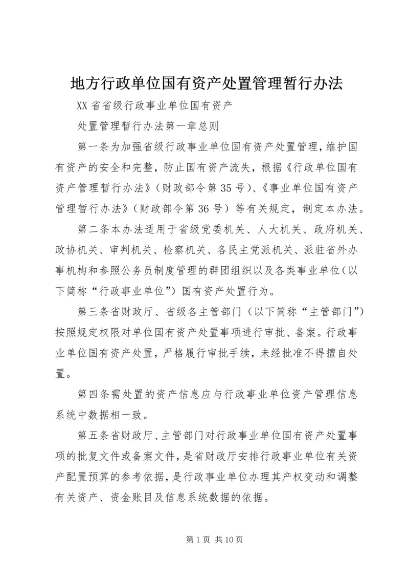 地方行政单位国有资产处置管理暂行办法 (3).docx