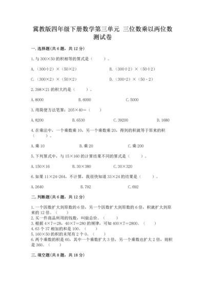冀教版四年级下册数学第三单元 三位数乘以两位数 测试卷及完整答案（考点梳理）.docx